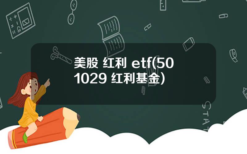 美股 红利 etf(501029 红利基金)